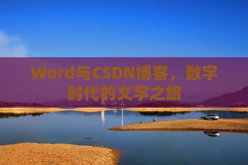 Word与CSDN博客，数字时代的文字之旅